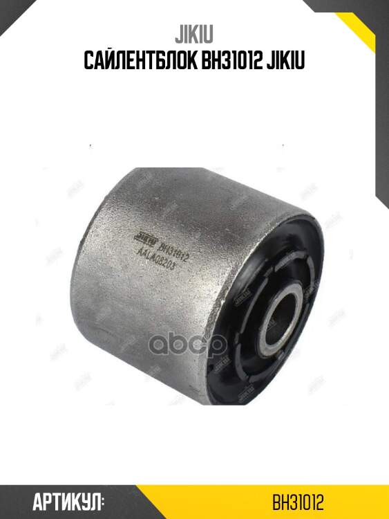 Сайлентблок bh31012 jikiu