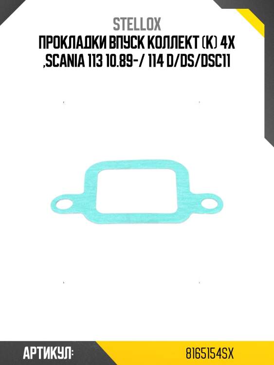 Прокладки впуск коллект (к) 4x ,scania 113 10.89-/ 114 d/ds/dsc11