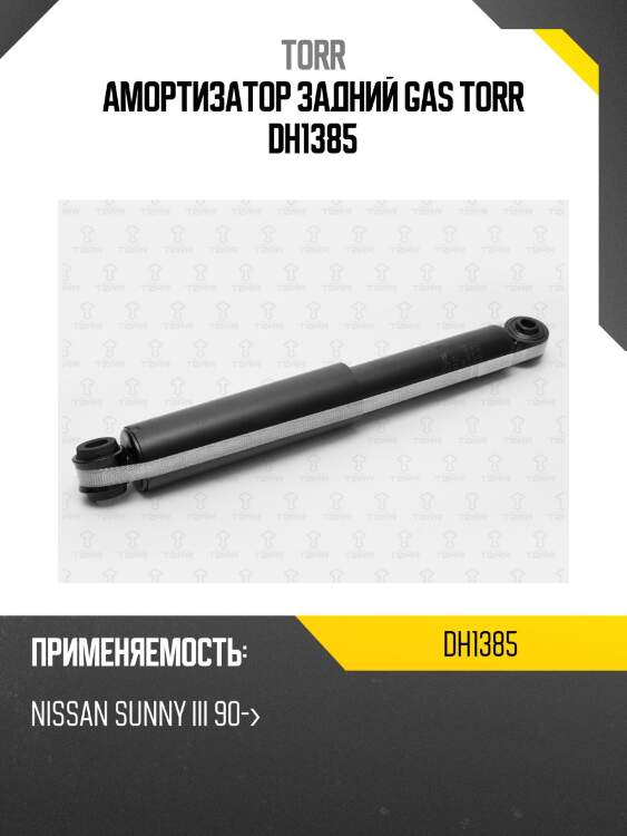 Амортизатор задний gas torr dh1385