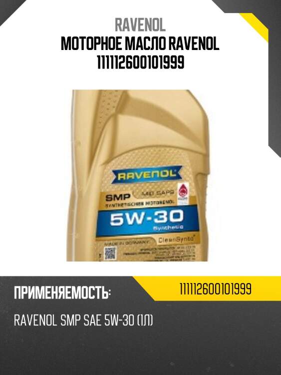 Моторное масло ravenol 111112600101999