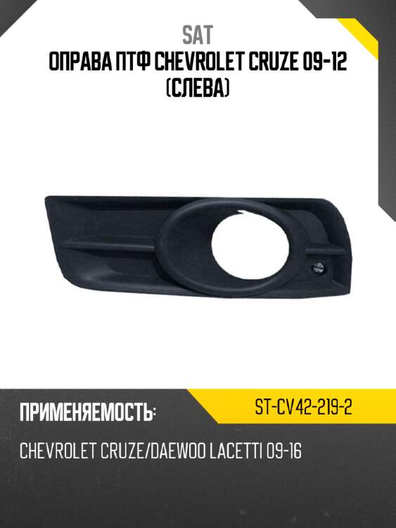 Оправа птф chevrolet cruze 09-12 слева sat st-cv42-219-2