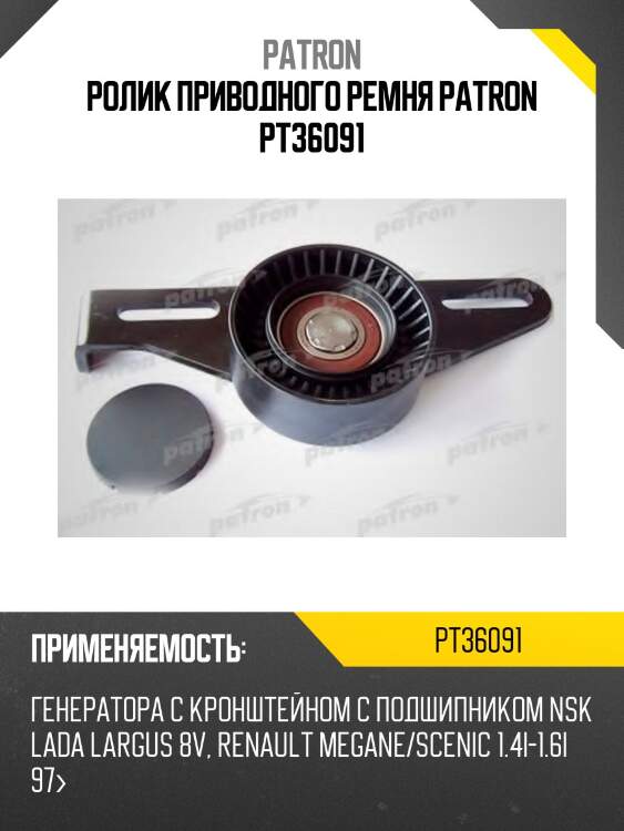 Ролик приводного ремня patron pt36091