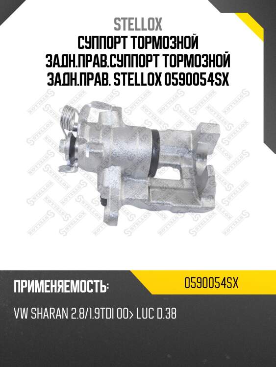 Суппорт тормозной задн.прав.суппорт тормозной задн.прав. stellox 0590054sx