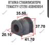Втулка стабилизатора tenacity (2728) asbho1054