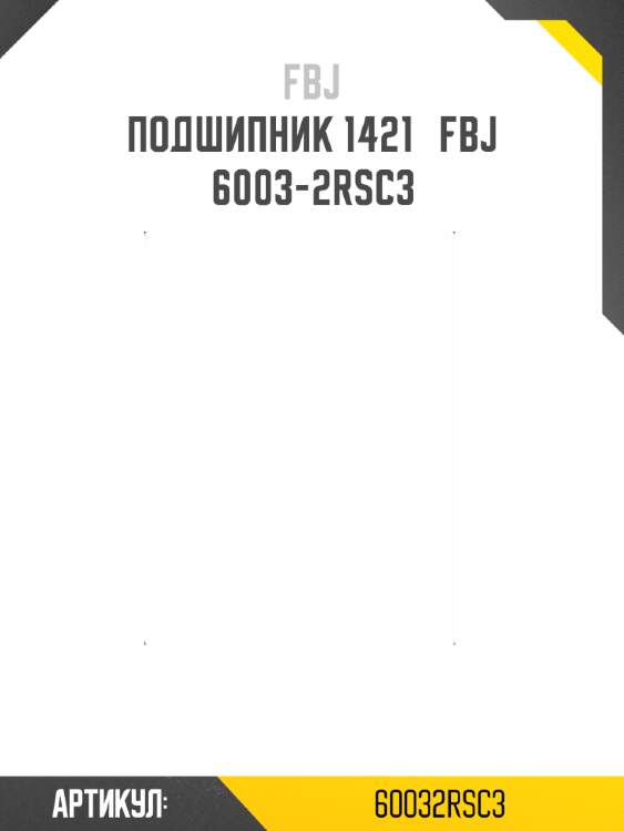 Подшипник 1421   fbj 6003-2rsc3