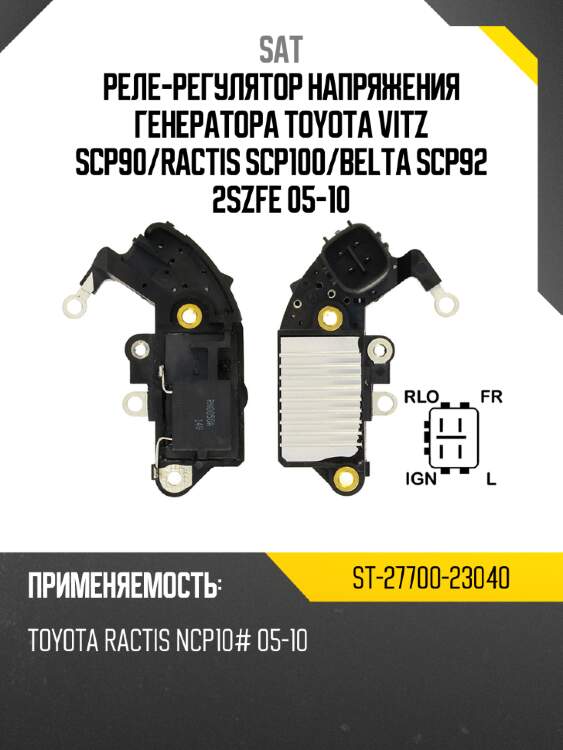 Реле-регулятор напряжения генератора TOYOTA VITZ SCP90 SAT ST-27700-23040