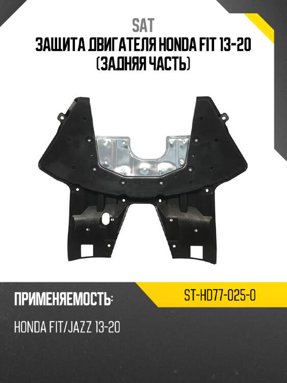 Защита двигателя honda fit 13-20 задняя часть sat st-hd77-025-0