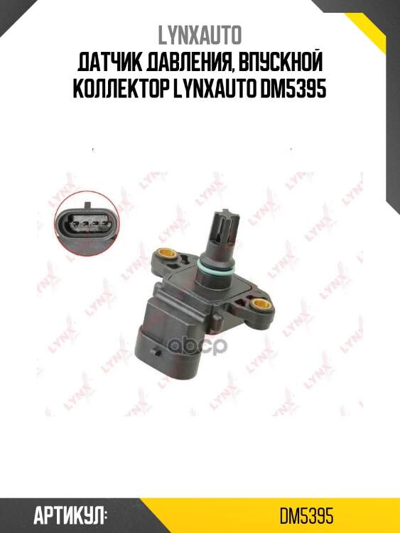 Датчик давления, впускной коллектор lynxauto dm5395