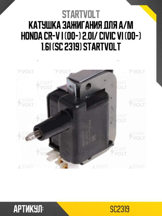 Катушка зажигания для а/м honda cr-v i (00-) 2.0i/ civic vi (00-) 1.6i (sc 2319) startvolt
