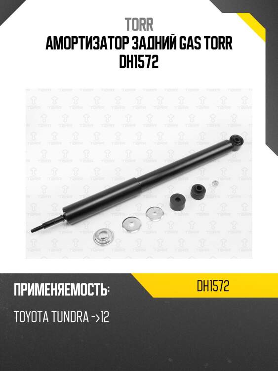 Амортизатор задний gas torr dh1572