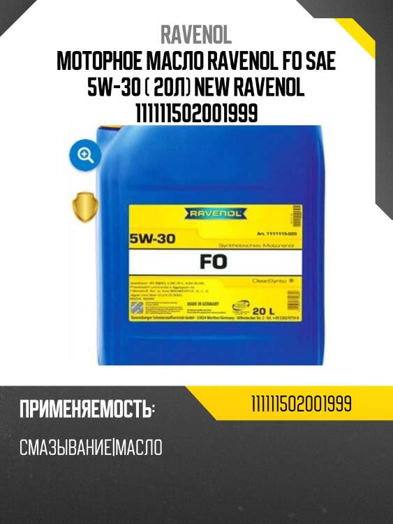 Моторное масло ravenol fo sae 5w-30 ( 20л) new ravenol 111111502001999