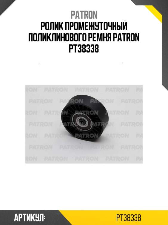 Ролик промежуточный поликлинового ремня patron pt38338
