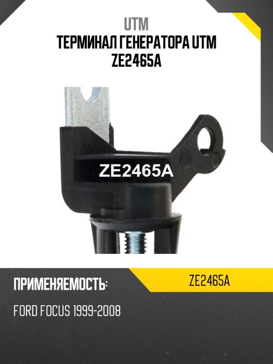 Терминал генератора utm ze2465a
