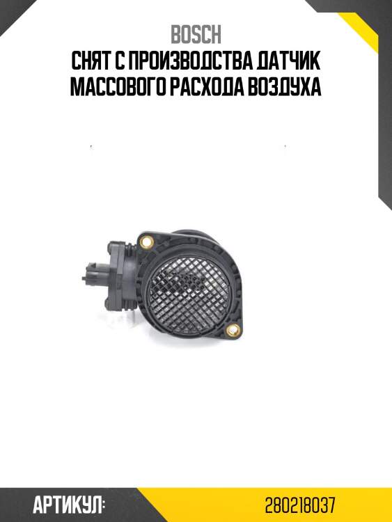 Снят с производства датчик массового расхода воздуха