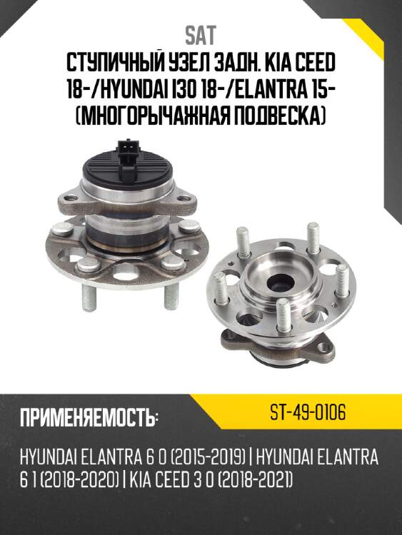 Ступичный узел задн. kia ceed 18- sat st-49-0106