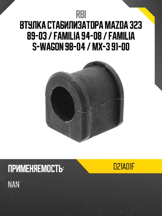 Втулка стабилизатора mazda 323 89-03  rbi d21a01f