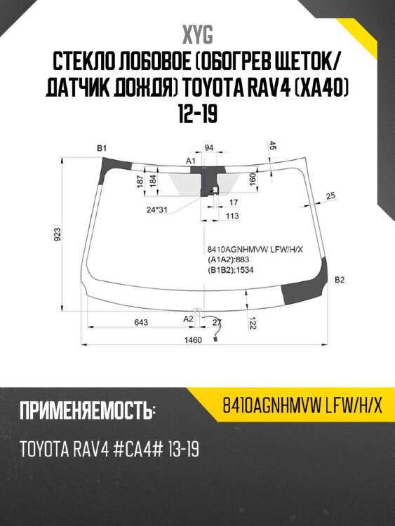 Стекло лобовое обогрев щеток xyg 8410agnhmvw lfw/h/x