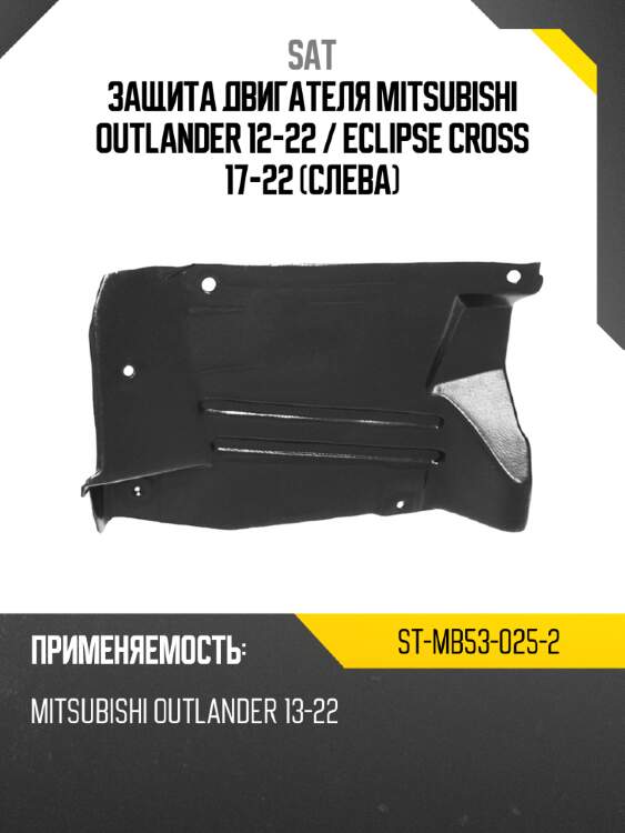 Защита двигателя mitsubishi outlander 12-22  sat st-mb53-025-2