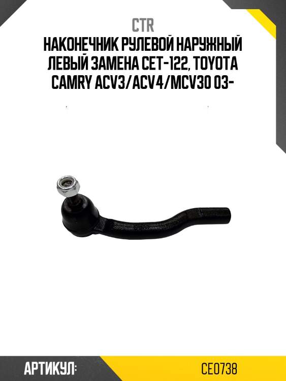 Наконечник рулевой тяги левый toyota camry (старый арт. cet-122) ce0738 ctr