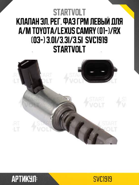 Клапан эл. рег. фаз грм левый для а/м toyota/lexus camry (01-)/rx (03-) 3.0i/3.3i/3.5i  svc1919 startvolt