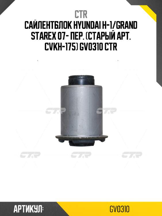 Сайлентблок hyundai h-1/grand starex 07- пер. (старый арт. cvkh-175) gv0310 ctr