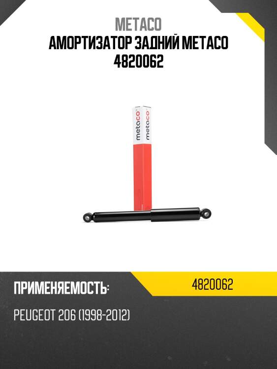Амортизатор задний metaco 4820062