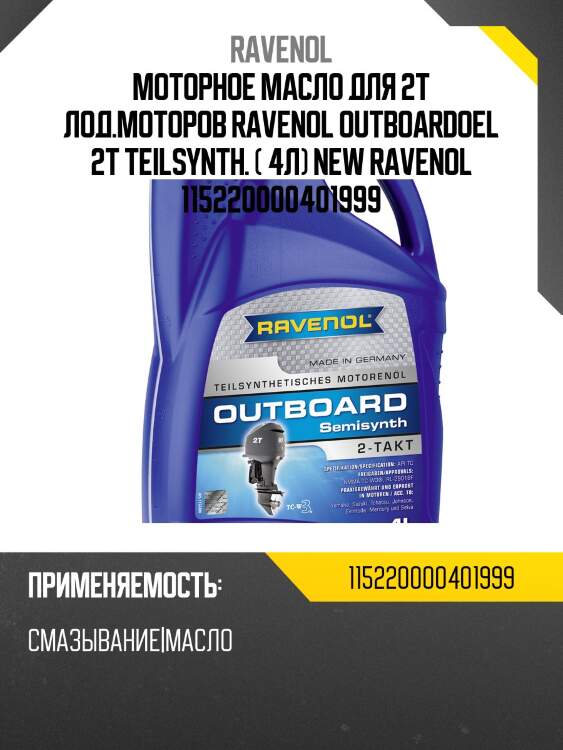 Моторное масло для 2т лод.моторов ravenol outboardoel 2t teilsynth. ( 4л) new ravenol 115220000401999