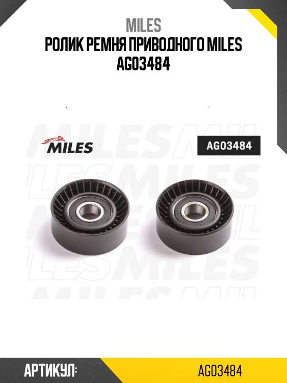 Ролик ремня приводного miles ag03484