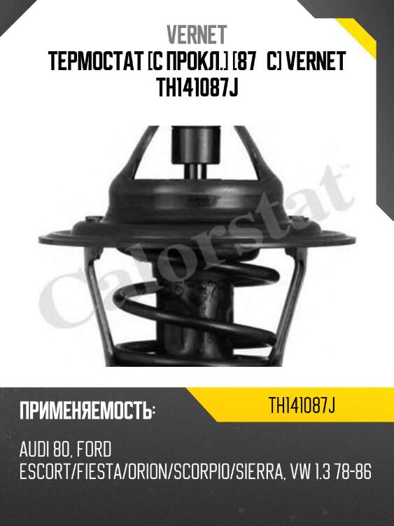 Термостат [с прокл.] [87°c] vernet th141087j