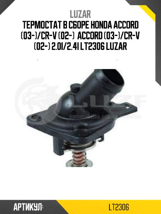 Термостат в сборе honda accord (03-)/cr-v (02-)  accord (03-)/cr-v (02-) 2.0i/2.4i lt2306 luzar