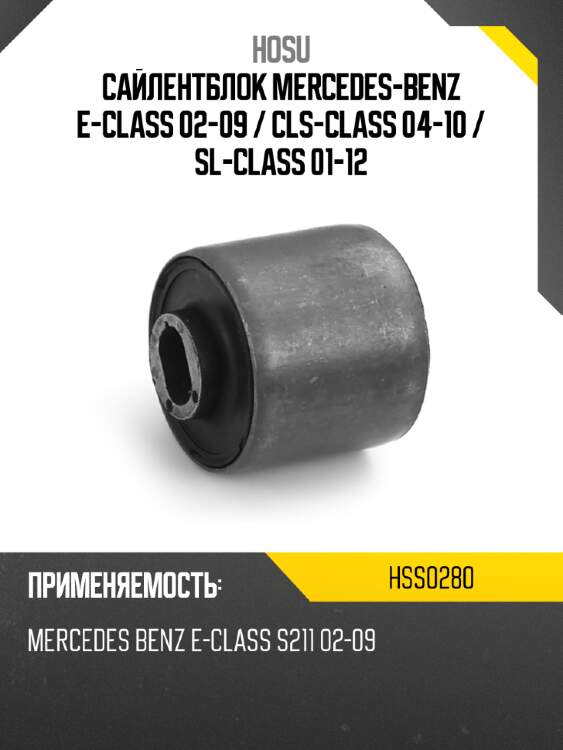 Сайлентблок mercedes-benz e-class 02-09  hosu hss0280