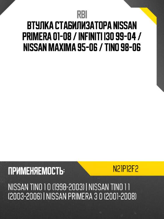 Втулка стабилизатора nissan primera 01-08  rbi n21p12f2
