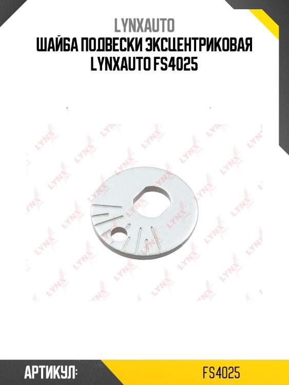 Шайба подвески эксцентриковая lynxauto fs4025