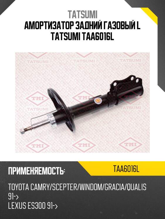 Амортизатор задний газовый l tatsumi taa6016l