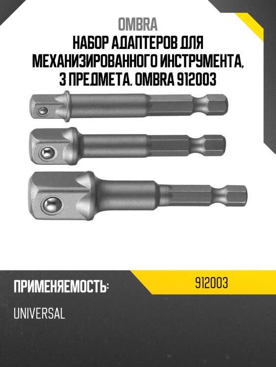 Набор адаптеров для механизированного инструмента, 3 предмета. ombra 912003