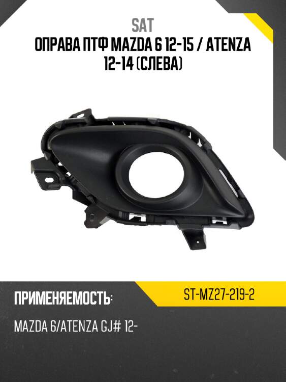 Оправа птф mazda 6 12-15  sat st-mz27-219-2