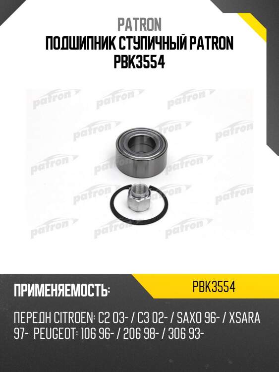 Подшипник ступичный patron pbk3554