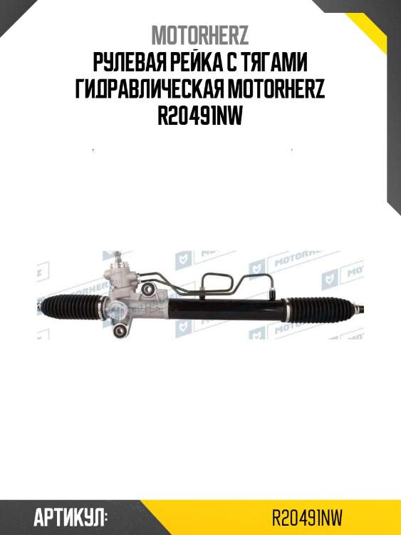 Рулевая рейка с тягами гидравлическая motorherz r20491nw