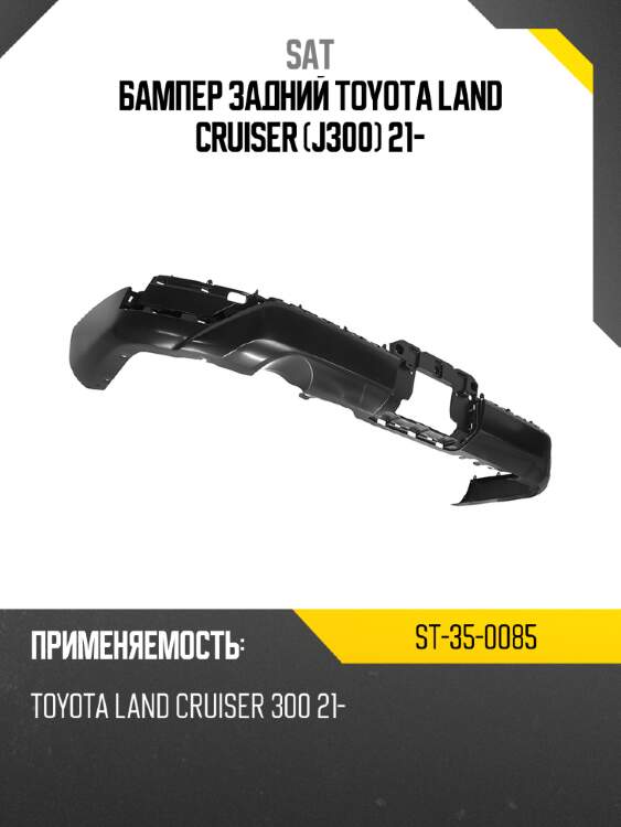 Бампер задний toyota land cruiser j300 21- sat st-35-0085