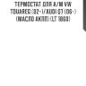 Термостат для а/м vw touareg (02-)/audi q7 (06-) (масло акпп) (lt 1860)