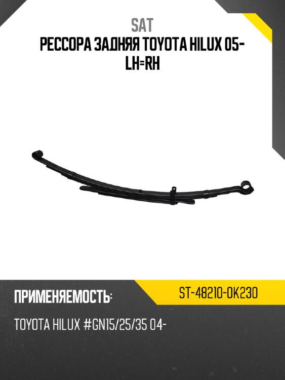 Рессора задняя toyota hilux 05- lh-rh sat st-48210-0k230