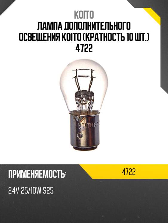 Лампа дополнительного освещения koito (кратность 10 шт.) 4722