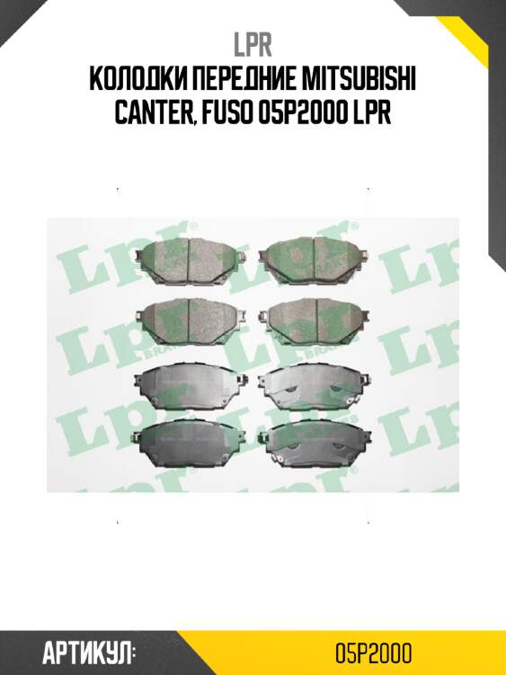 Колодки передние mitsubishi canter, fuso 05p2000 lpr