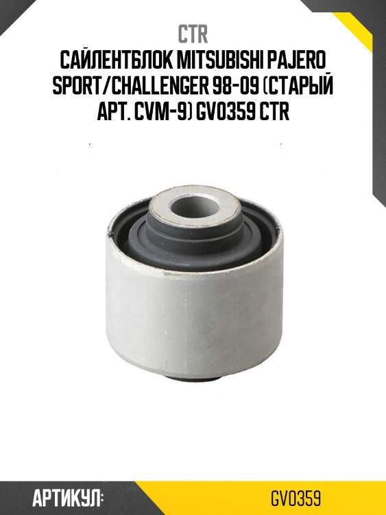 Сайлентблок mitsubishi pajero sport/challenger 98-09 (старый арт. cvm-9) gv0359 ctr