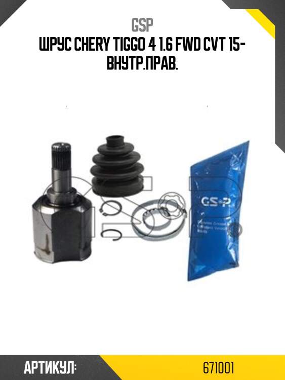 Шрус chery tiggo 4 1.6 fwd cvt 15- внутр.прав.