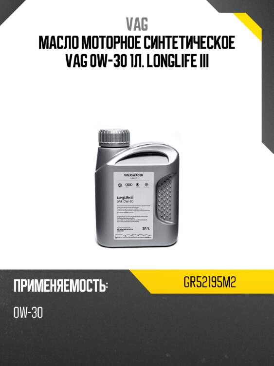 Масло моторное синтетическое vag 0w-30 1л. longlife iii vag gr52195m2