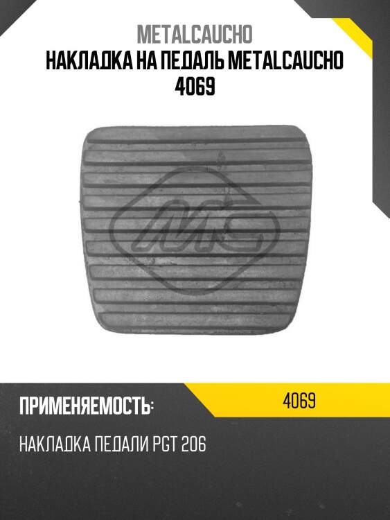 Накладка на педаль metalcaucho 4069