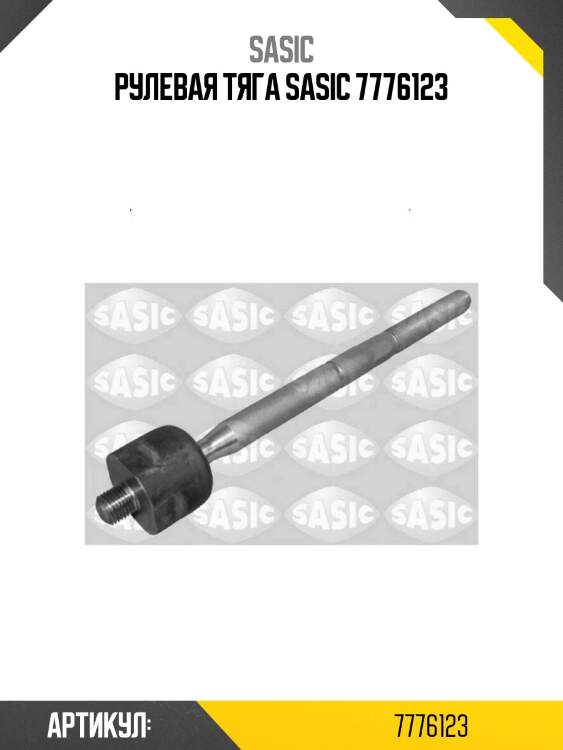 Рулевая тяга sasic 7776123