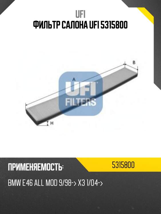 Фильтр салона ufi 5315800