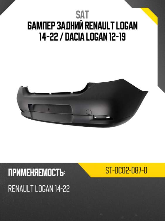 Бампер задний renault logan 14-22  sat st-dc02-087-0